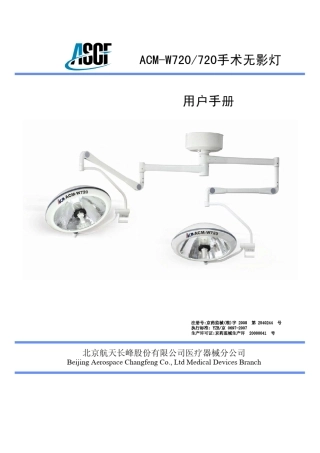 ACMW720无影灯用户手册
