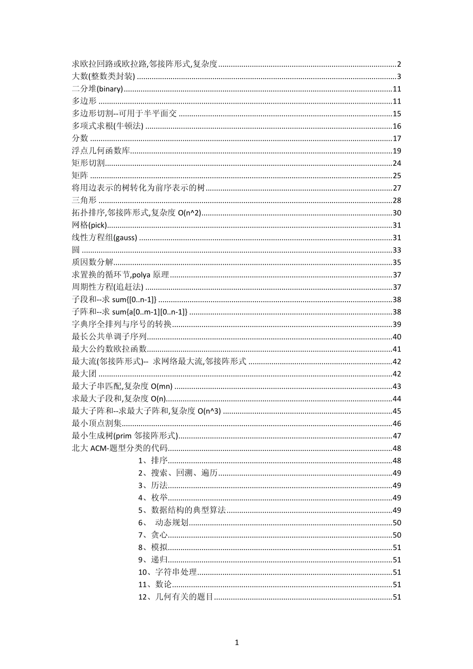 ACM常用模板及北大ACM题型分类代码_第1页