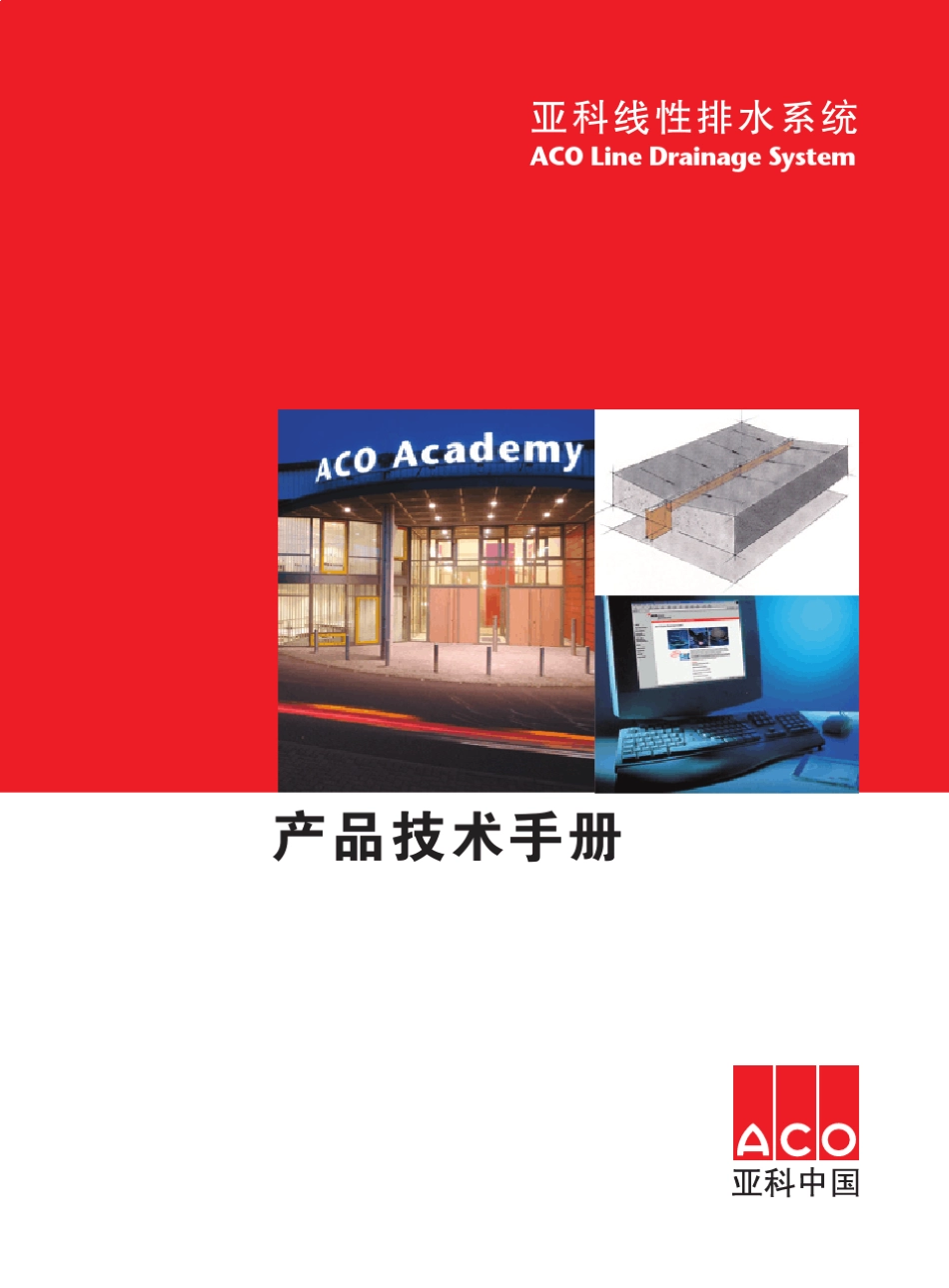 ACO线性排水系统技术手册2009_第1页