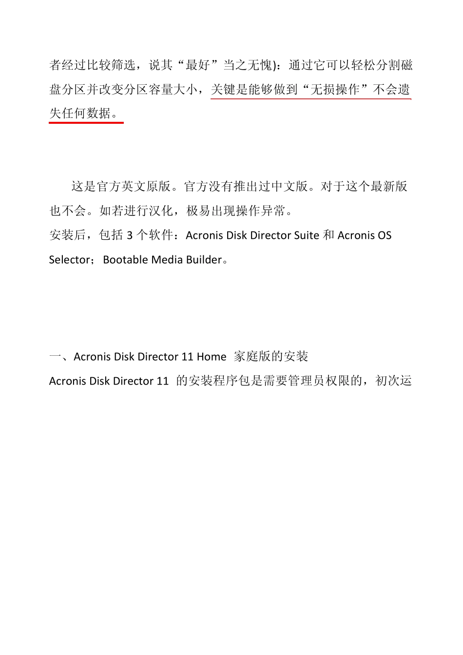 AcronisDiskDirector11Home无损分区+注册码+win7分区方法_第2页