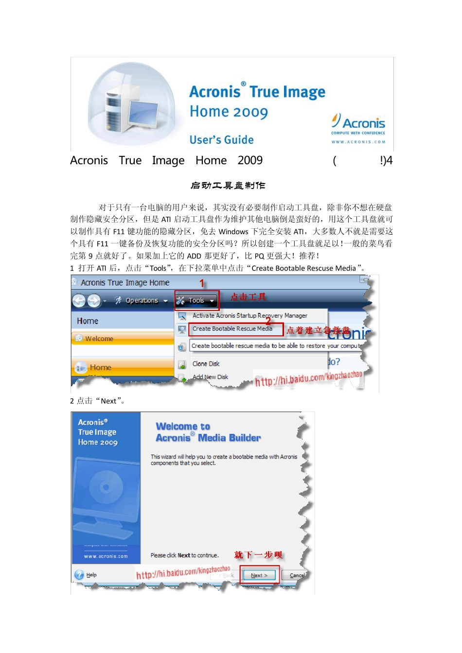 AcronisTrueImageHome2009超详细中文图解教程(可制作具有F11键功能的启动工具盘)_第1页