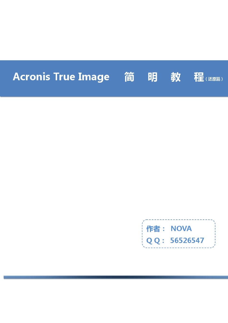 Acronis简明教程还原篇_第1页