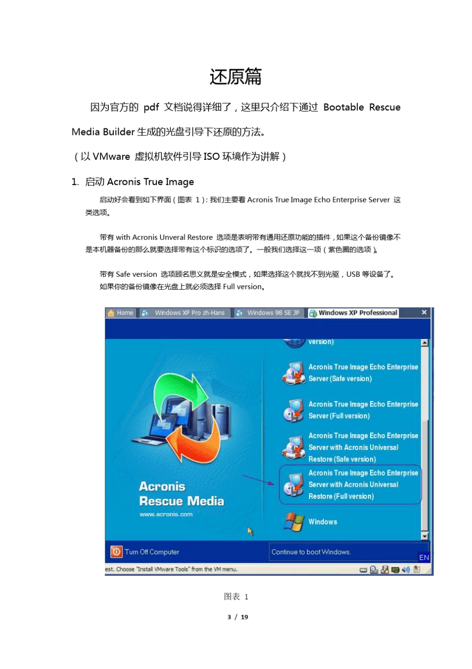 Acronis简明教程还原篇_第3页