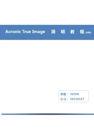 Acronis简明教程还原篇