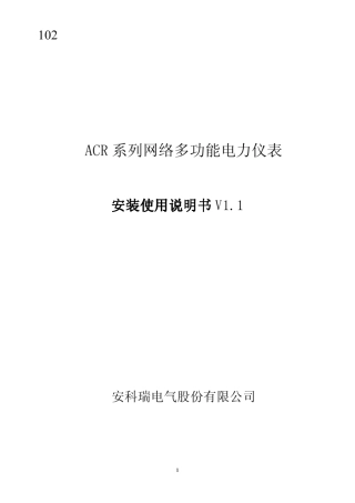 ACR新方案网络电力仪表说明书
