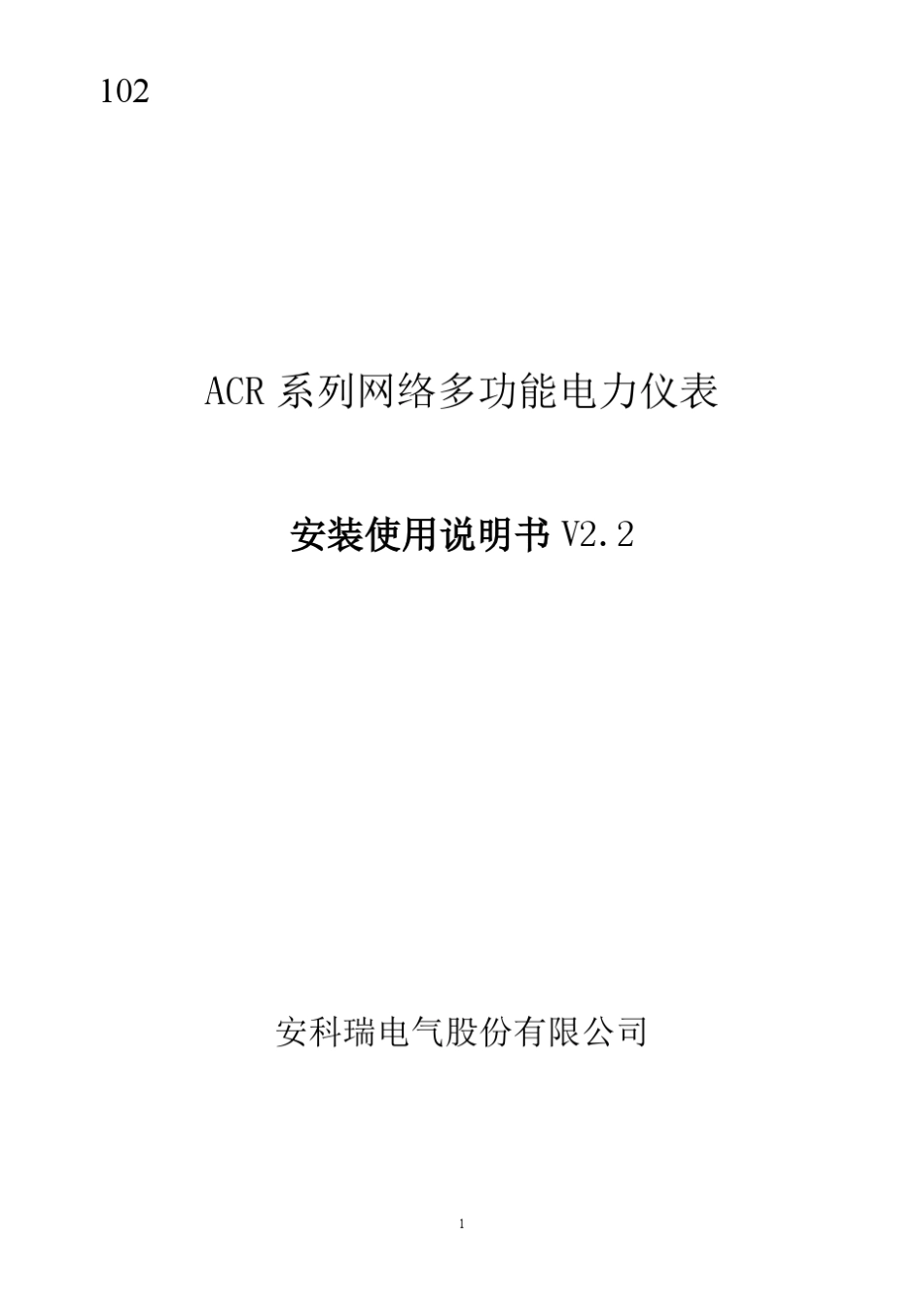 ACR系列网络多功能电力仪表安装使用说明书V2.2_第1页