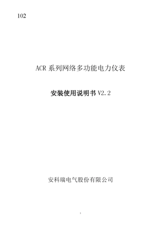 ACR系列网络多功能电力仪表安装使用说明书V2.2