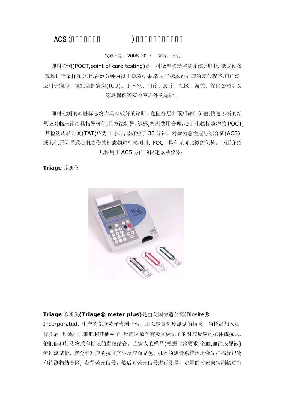 ACS(急性冠脉综合征)心脏标志物即时检测仪器_第1页