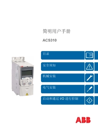ACS310简明用户手册
