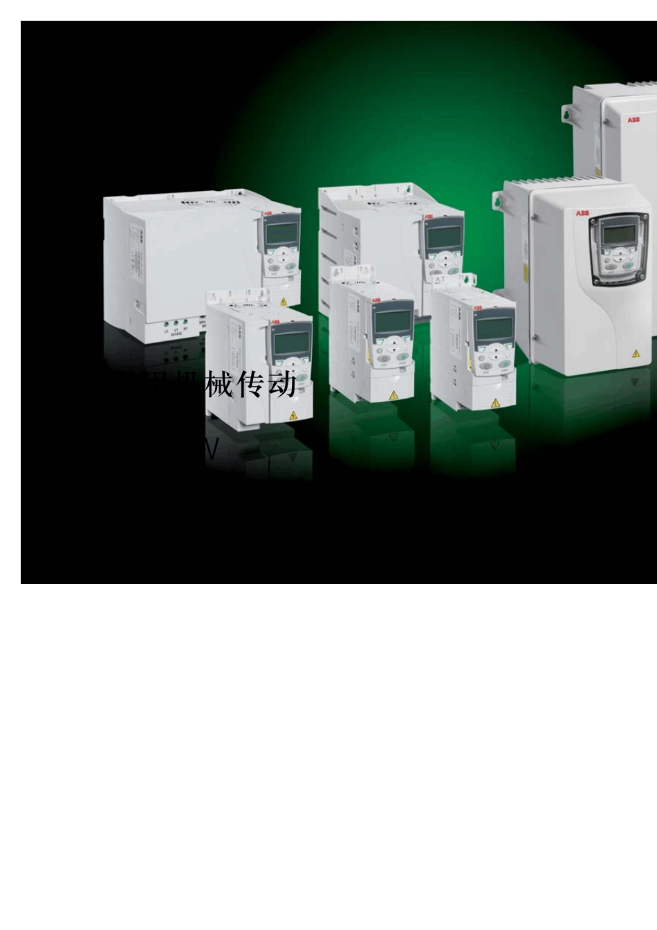 ACS355通用机械变频器_第1页