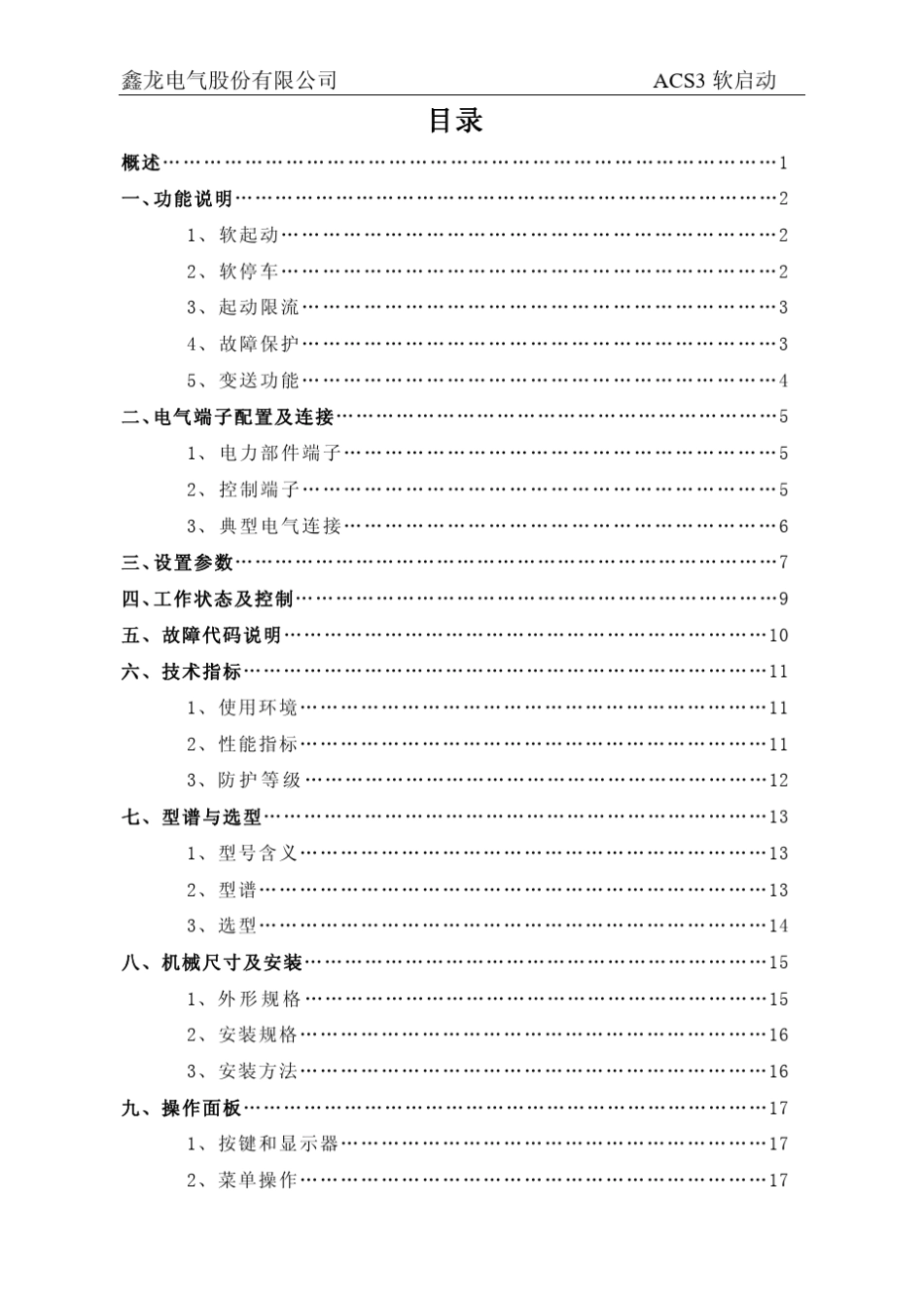 ACS3软起动使用说明书_第3页