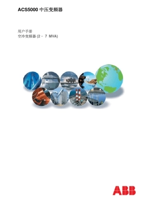 ACS5000中压变频器
