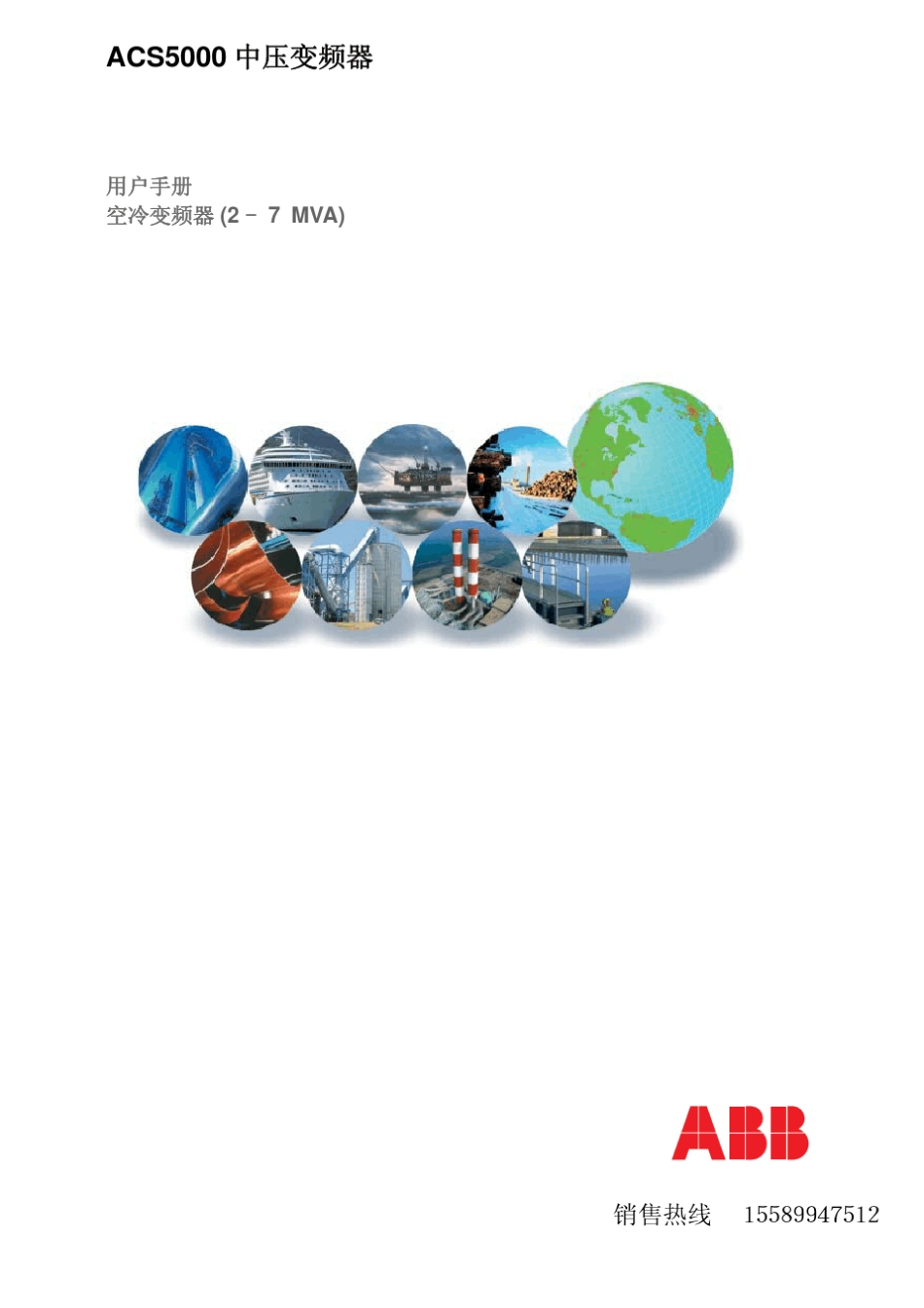 ACS5000空冷变频器用户手册_第1页