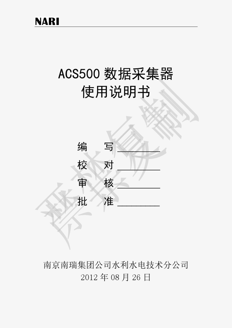 ACS500数据采集器装置使用说明书_第1页