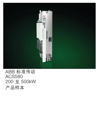 ACS580变频器选型手册