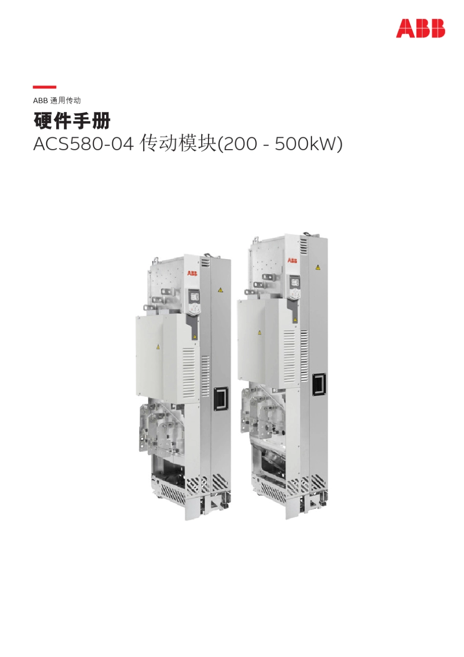 ACS580_04硬件手册_第1页