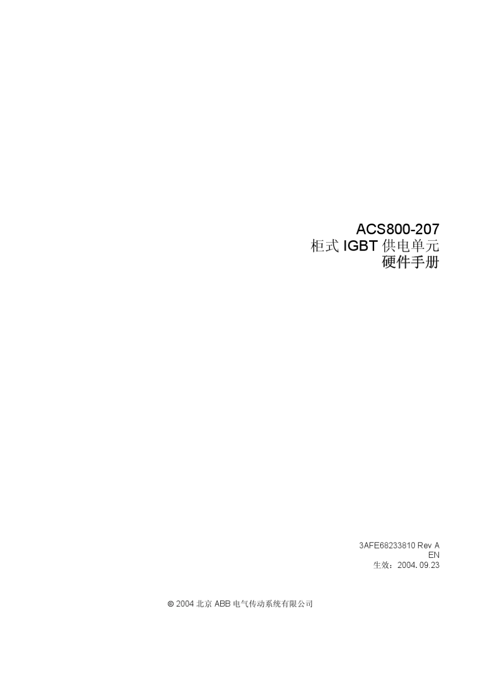 ACS800207柜式IGBT供电单元硬件手册中文1_第3页
