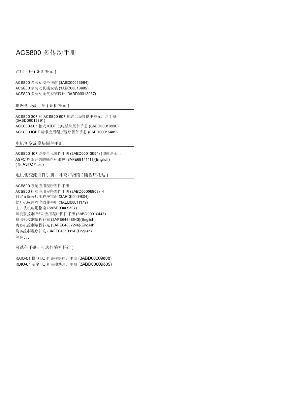 ACS800307507柜式二极管供电单元硬件手册中文_第2页