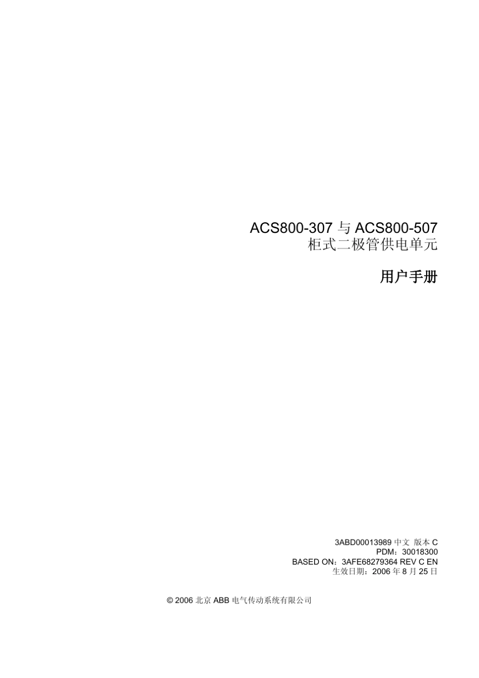 ACS800307507柜式二极管供电单元硬件手册中文_第3页