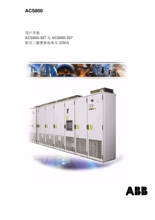 ACS800307507柜式二极管供电单元硬件手册中文
