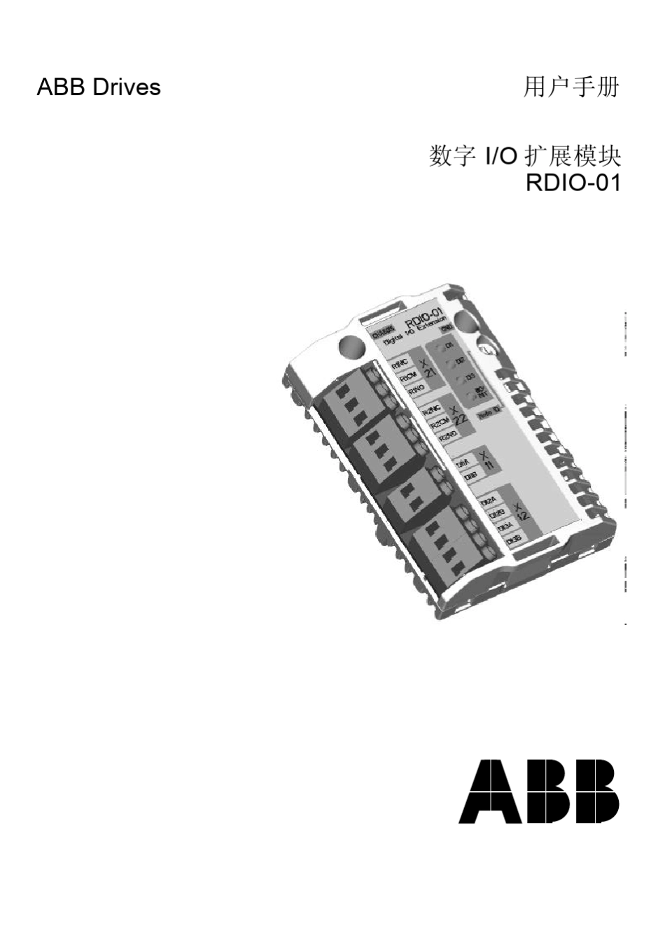 ACS800RDIO数字输入输出模块用户手册中文_第1页