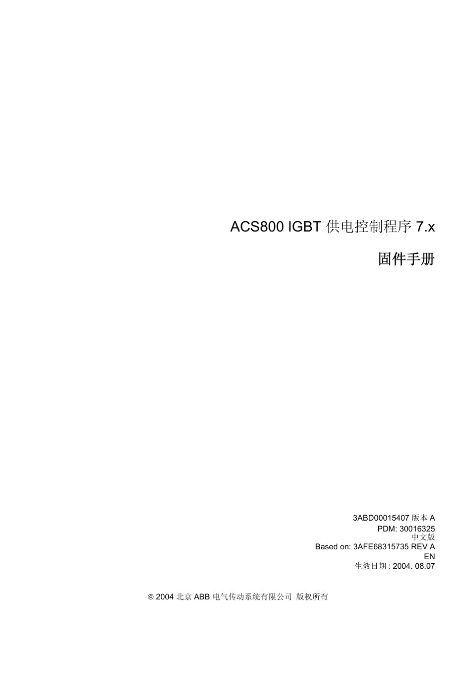 acs800_IGBT供电控制程序固件手册_第3页