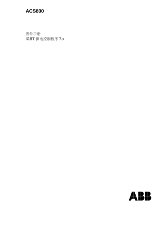 acs800_IGBT供电控制程序固件手册