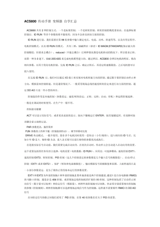 ACS800传动手册变频器自学汇总