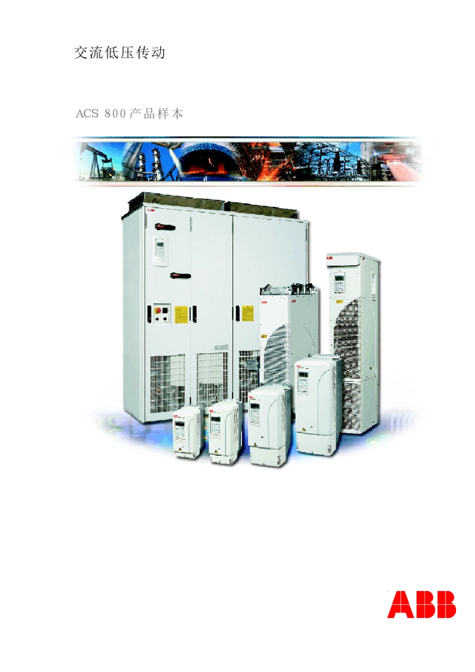 ACS800变频器样本_第1页