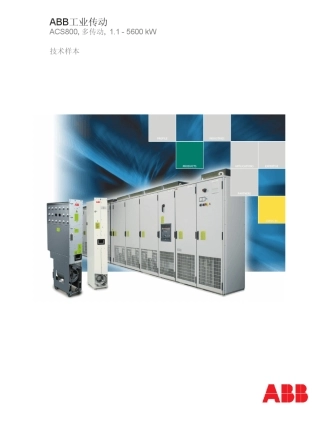 ACS800多传动技术样本中文