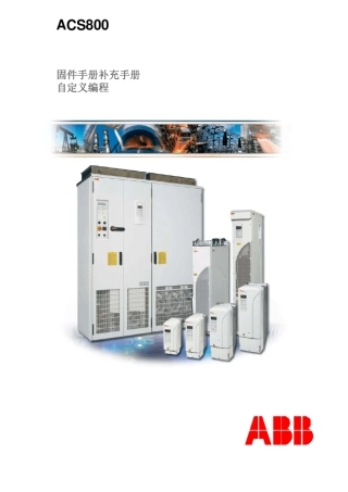 ACS800自定义编程固件手册