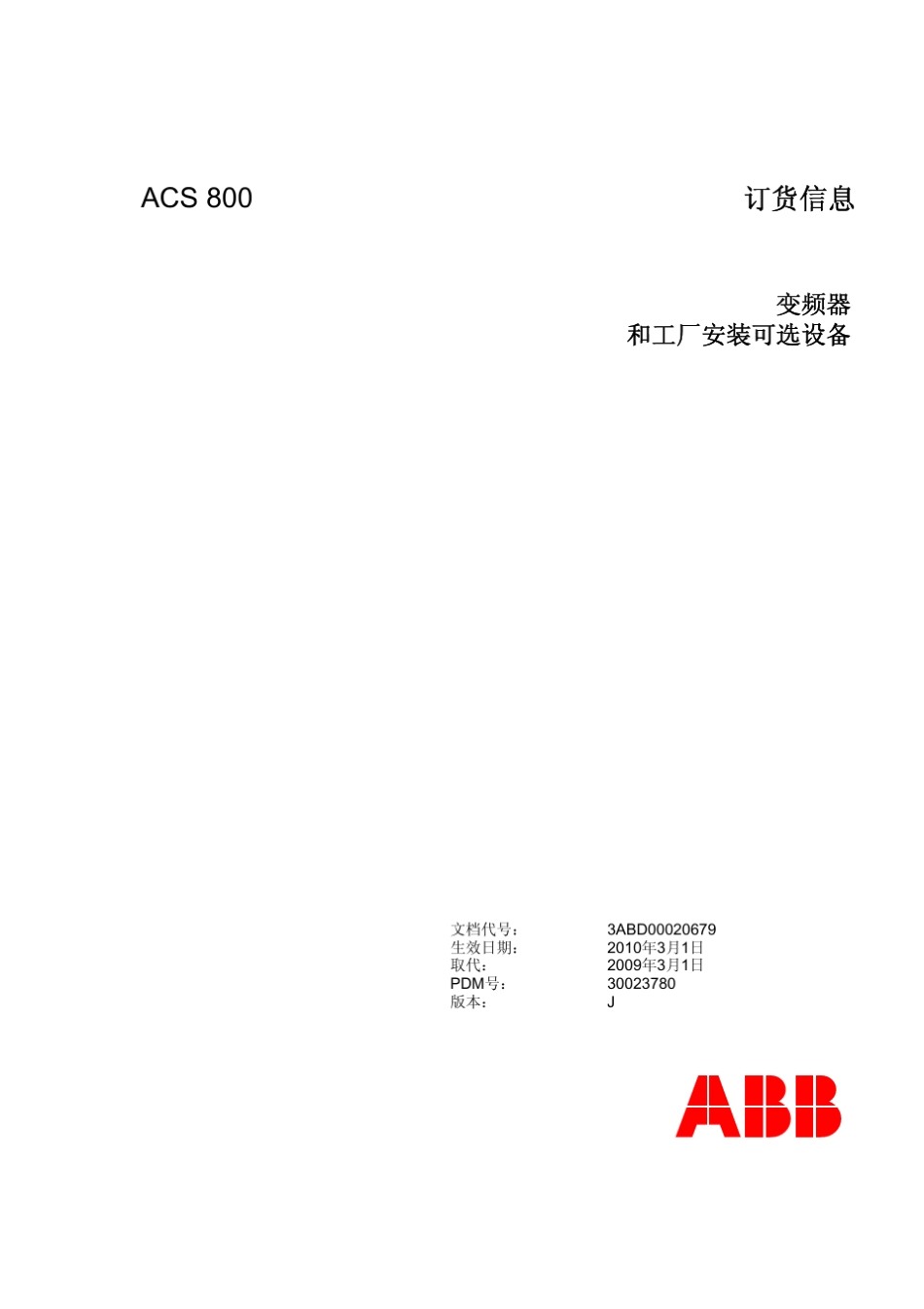 ACS800订货信息_第1页