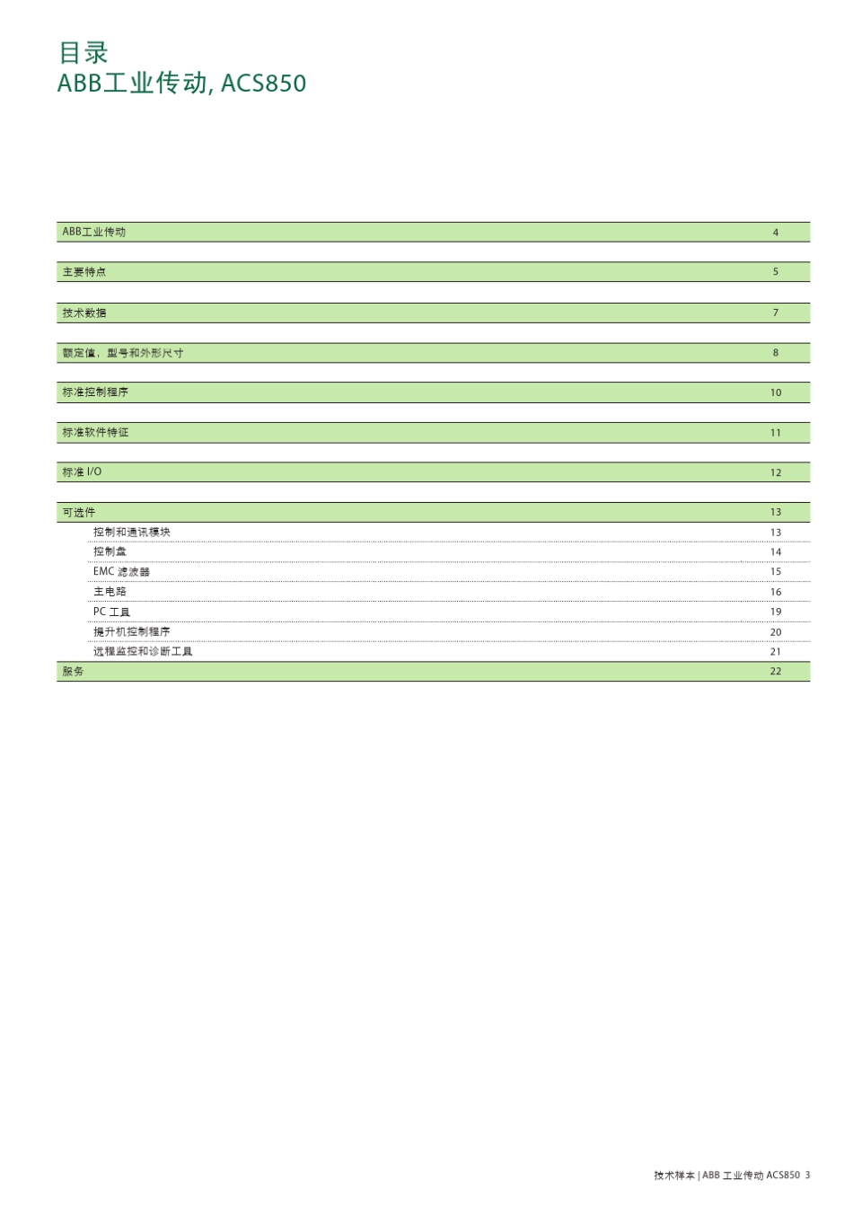 ACS850技术样本_第3页