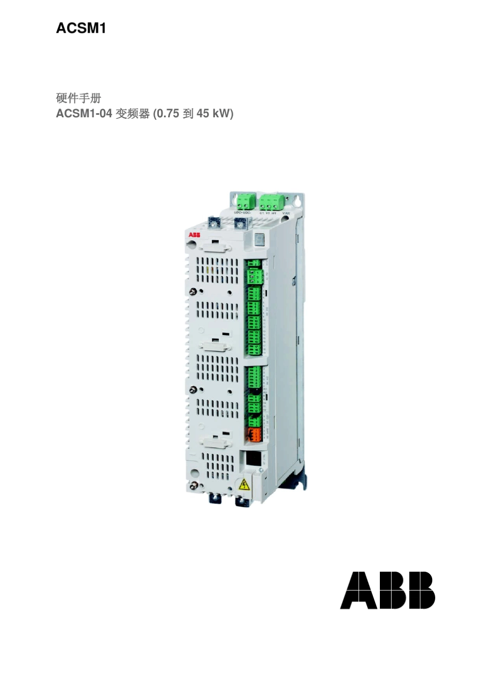 ACSM104(0.75至45kW)硬件手册_第1页