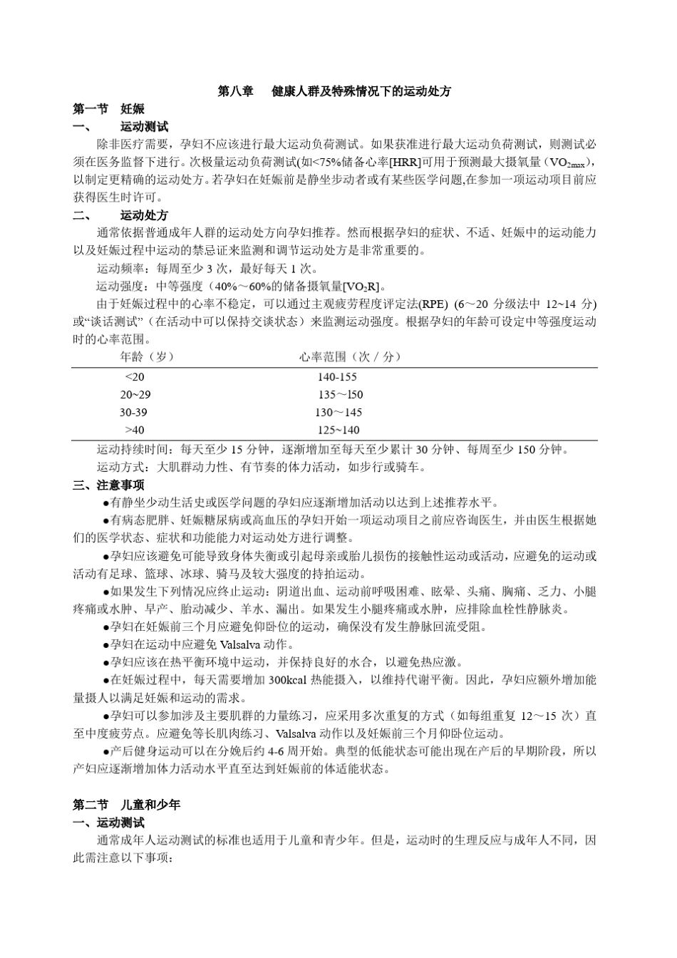 ACSM特殊人群的运动处方_第1页