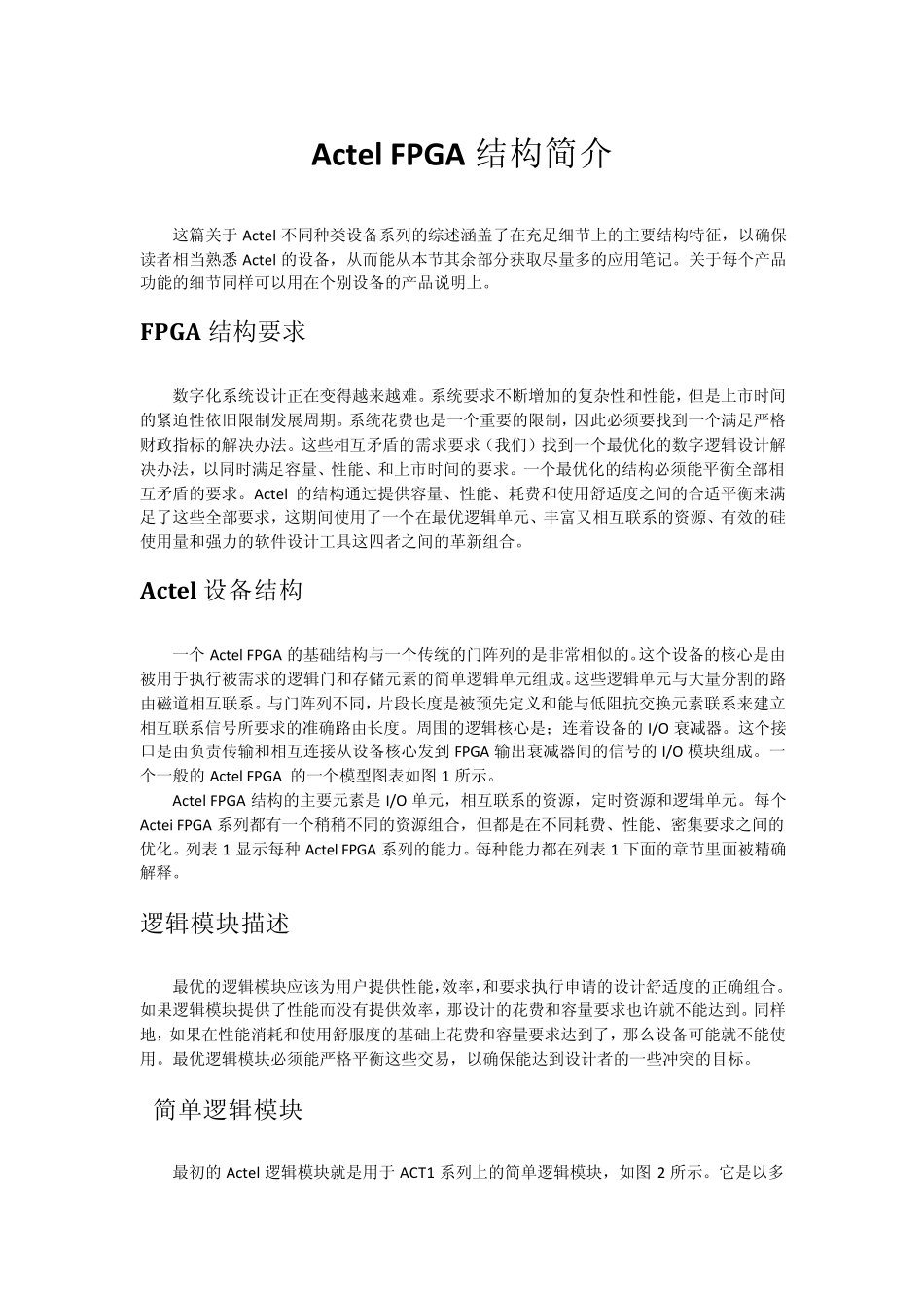 ActelFPGA结构简介_第1页