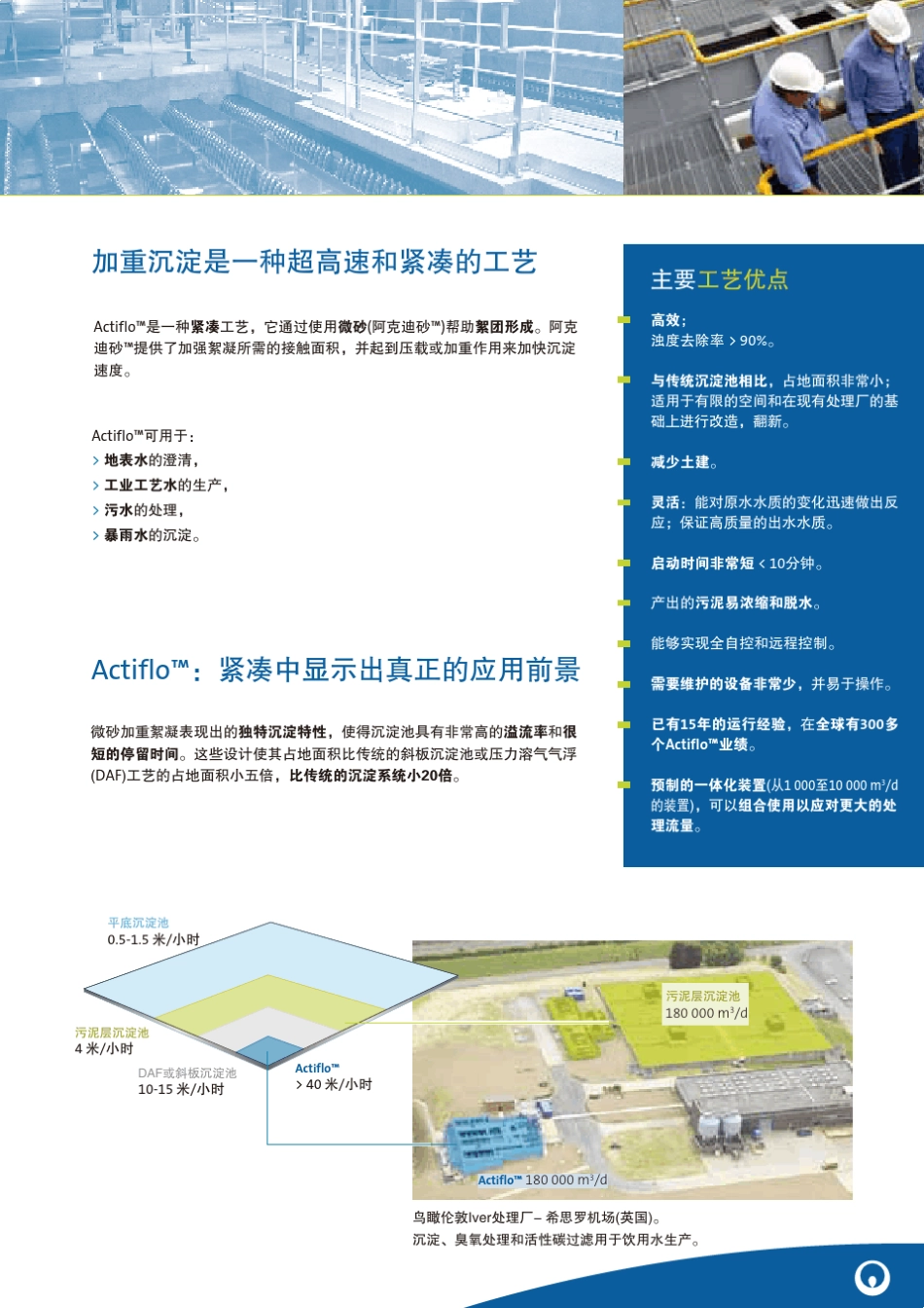 ACTIFLO超高速沉淀池_第2页