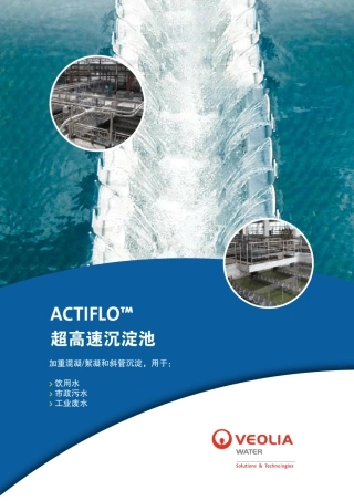 ACTIFLO超高速沉淀池