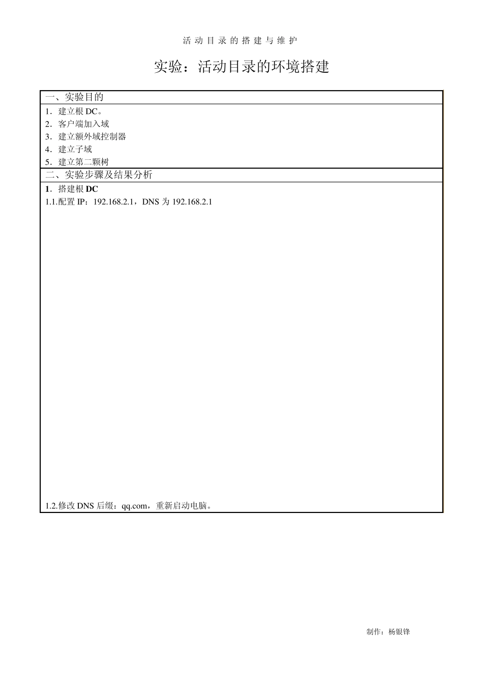 ActiveDirectory活动目录环境搭建_第1页