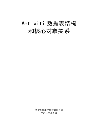 Activiti工作流对象关系及表结构