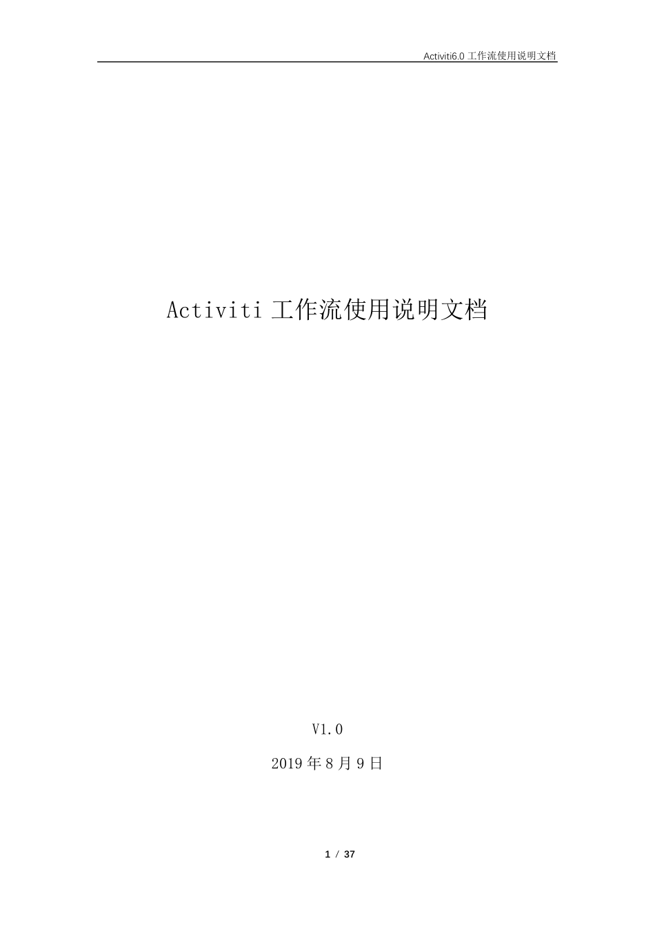 Activiti6.0工作流使用说明文档V1.0_第1页