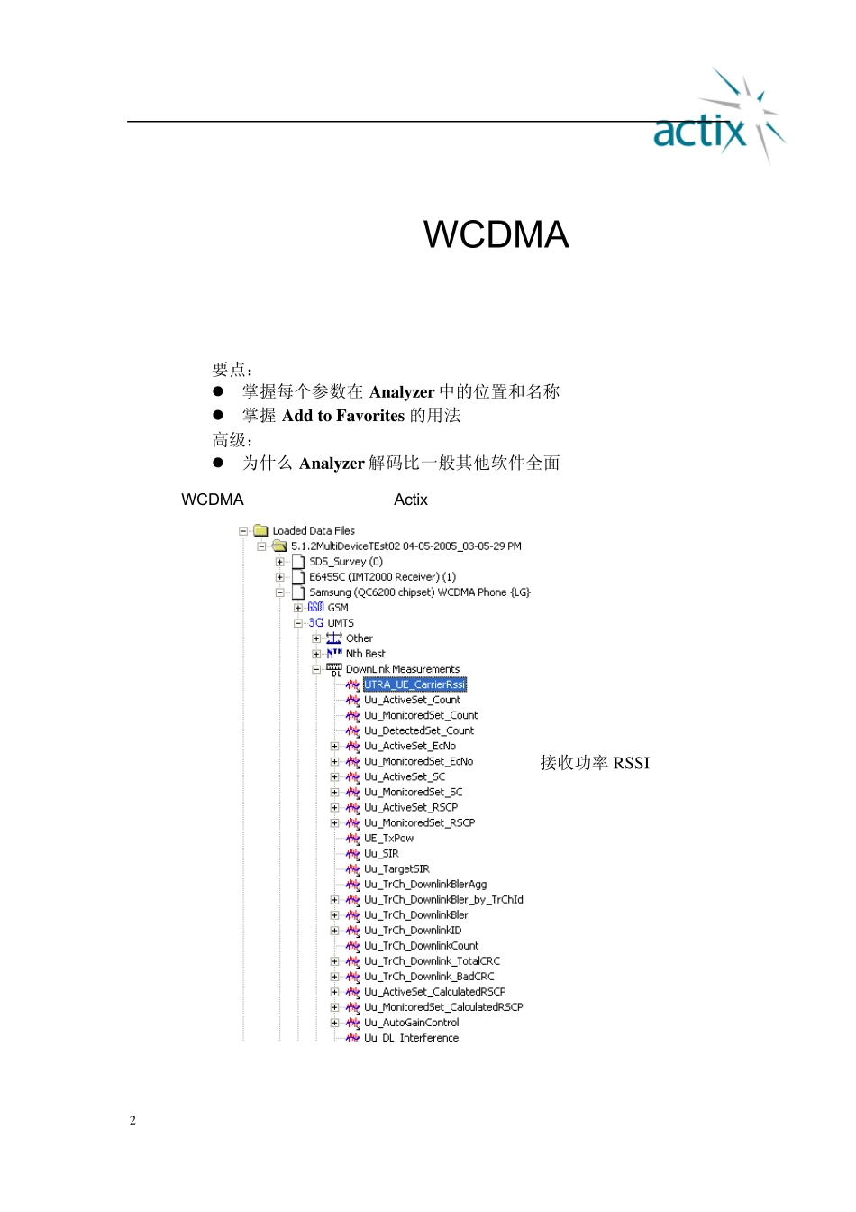 ActixAnalyzer使用介绍WCDMA网络优化部分_第2页