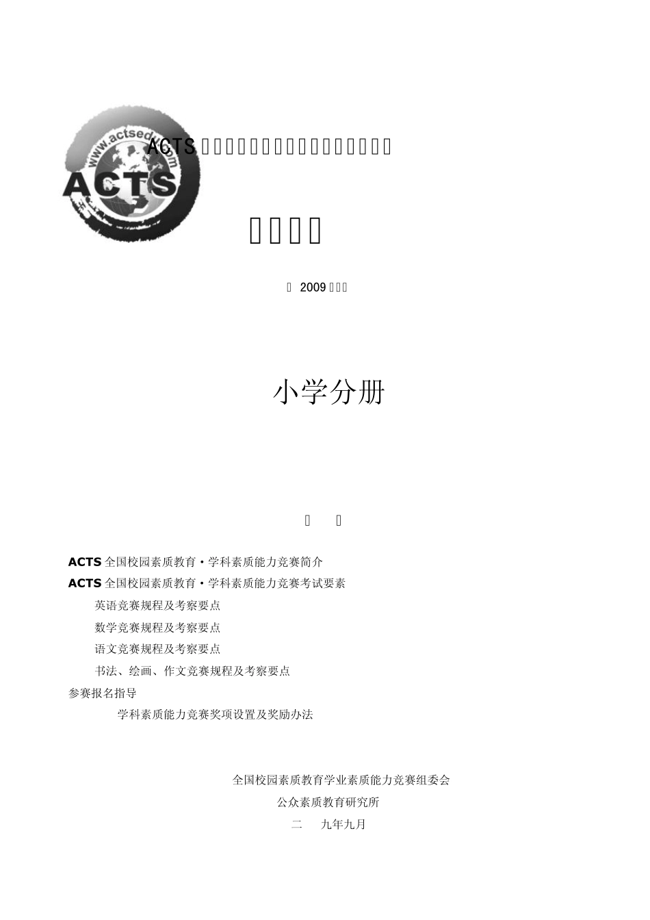 ACTS全国校园素质教育学科素质能力竞赛《参赛指南》(小学部分)_第1页