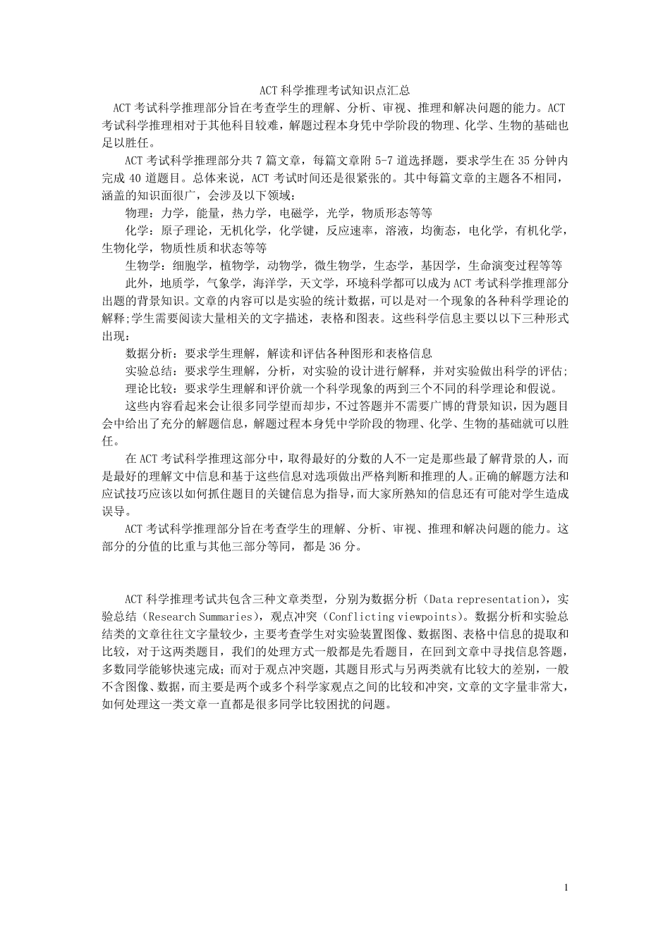 ACT科学推理考试知识点汇总_第1页