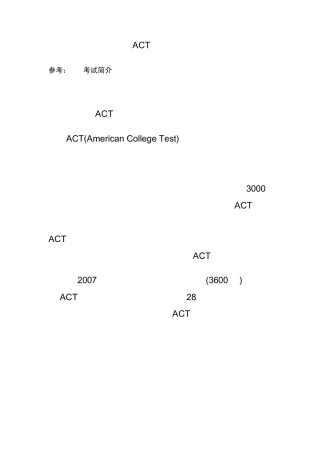 ACT考试简介