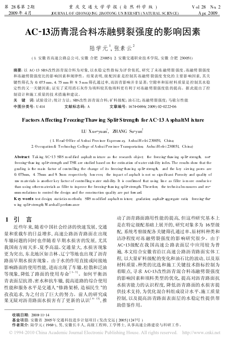 AC_13沥青混合料冻融劈裂强度的影响因素_第1页