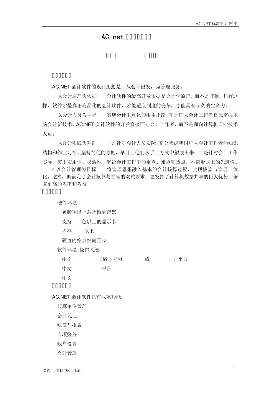 AC会稽源标准财务软件简明操作手册_第1页