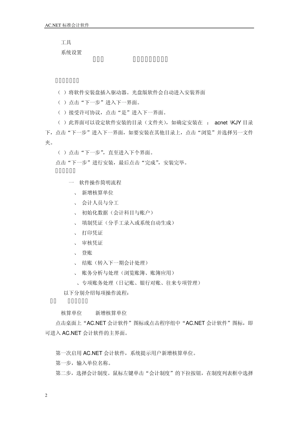 AC会稽源标准财务软件简明操作手册_第2页