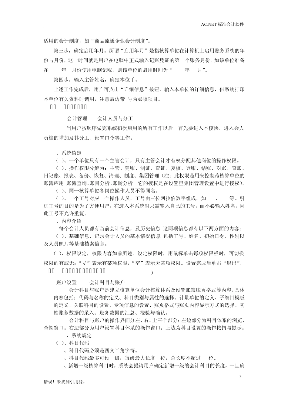 AC会稽源标准财务软件简明操作手册_第3页