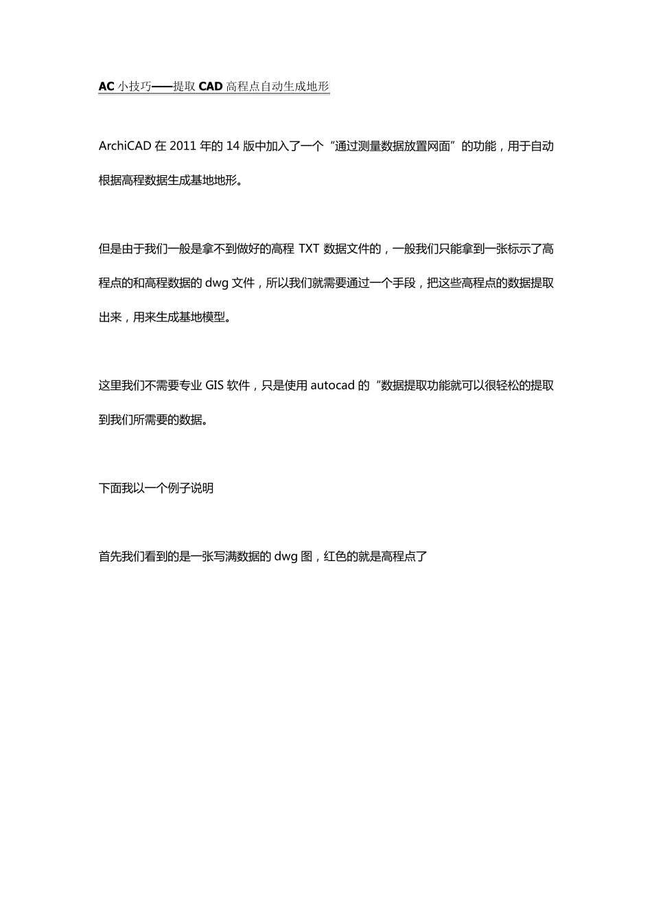 AC小技巧——提取CAD高程点自动生成地形_第1页